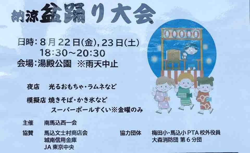 【盆踊り情報2025】【西馬込】8/22(金)、23(土)南馬込西一会が「納涼盆踊り大会」。文士村商店会が協賛