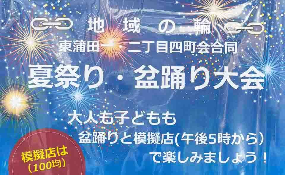 【盆踊り情報2025】【梅屋敷】8/23(土)東蒲小学校で東蒲田1、2丁目の4町会合同「夏祭り・盆踊り大会」