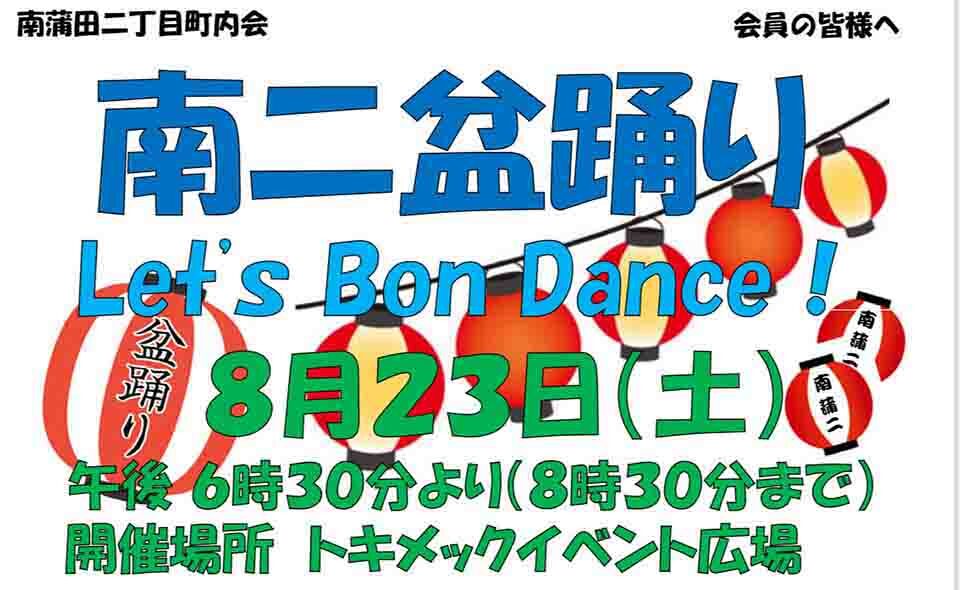 【盆踊り情報2025】【京急蒲田】8/23(土)トキメックイベント広場で南蒲田二丁目町内会「南二盆踊り」