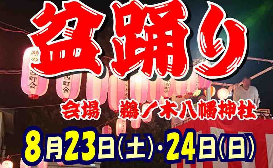 【盆踊り情報2025】8/23(土)、24(日)鵜の木東町会「盆踊り」