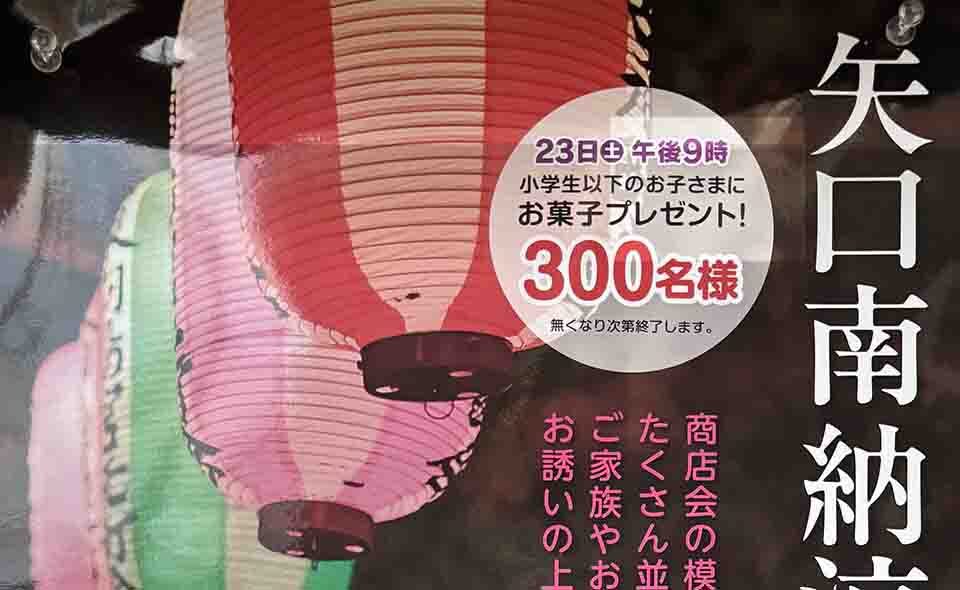 【盆踊り情報2025】【武蔵新田】8/22(金)、23(土)氷川神社で「矢口南納涼盆踊り大会」