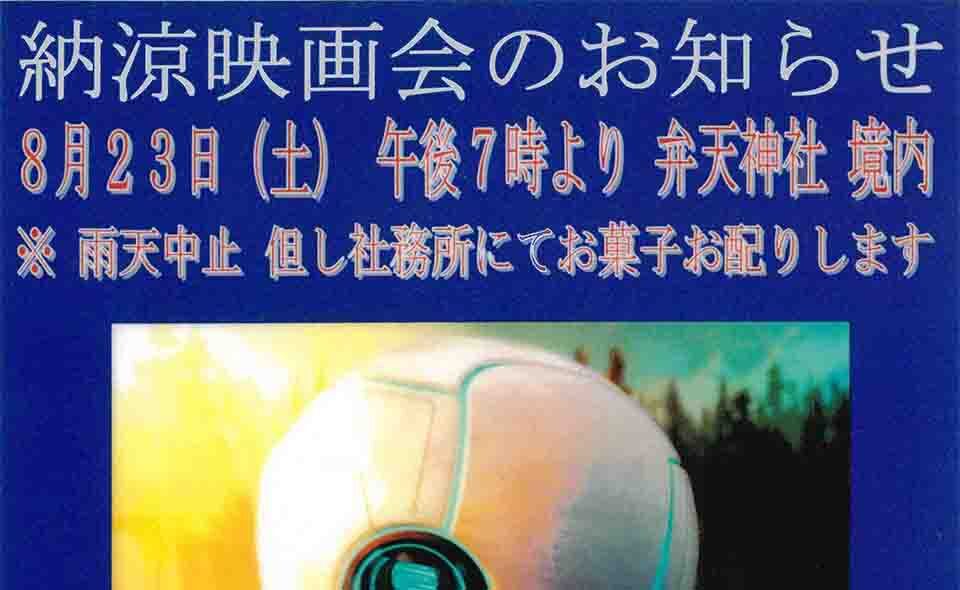 【梅屋敷】2025/8/23(土)川端自治会が弁天神社で「納涼映画会」開催