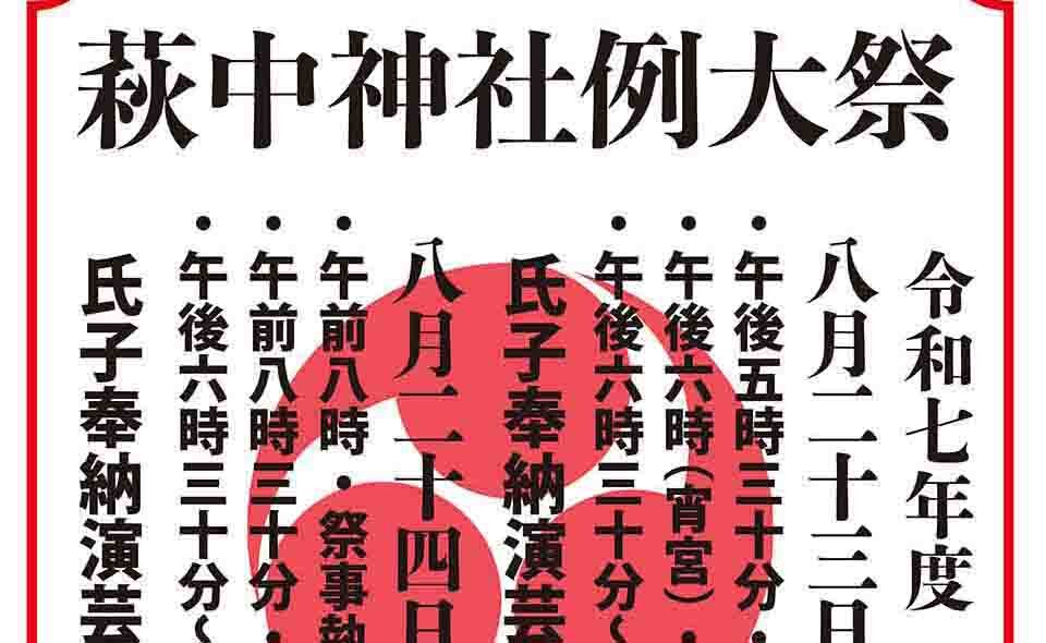 【2025夏祭り情報】【糀谷】8/23(土)、24(日)萩中神社例大祭