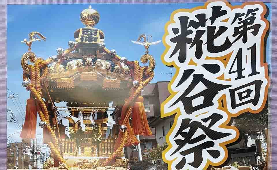 【秋祭り情報2025】【糀谷】9/7(日)糀谷神社など三社の神輿渡御「糀谷祭」