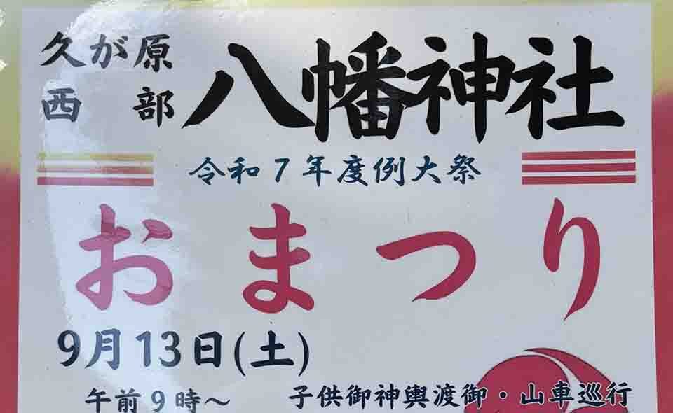 【秋祭り情報2025】【久が原】9/13(土)、14(日)久が原西部八幡神社「例大祭」
