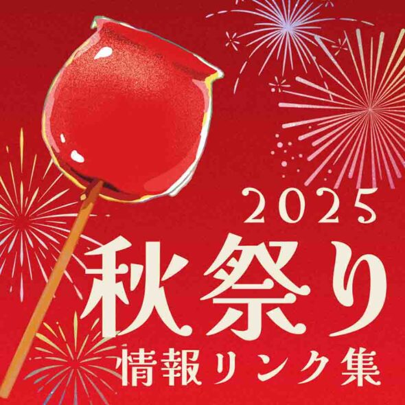 【大田区】2025秋祭り情報リンク集