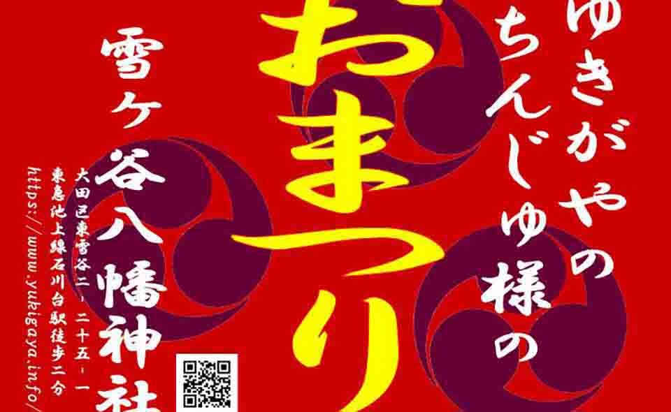 【秋祭り情報2025】【石川台】9/13(土)、14(日)雪ヶ谷八幡神社「おまつり」