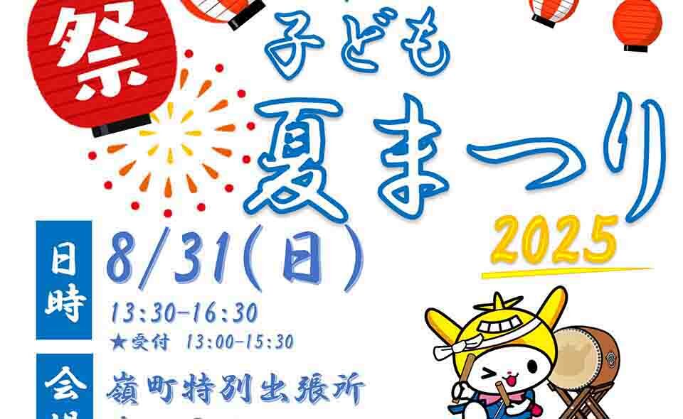 【雪が谷大塚】2025/8/31(日)嶺町特別出張所で「子ども夏まつり」開催