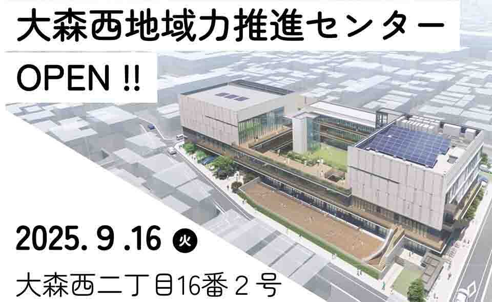 【平和島】2025/9/16(火)大森西特別出張所を含む⼤森⻄⼆丁⽬複合施設「大森西地域力推進センター」オープン