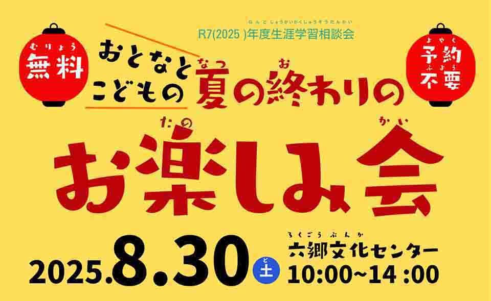 【六郷土手】25/8/30(土)六郷文化センターで「おとなとこどもの夏の終わりのお楽しみ会」