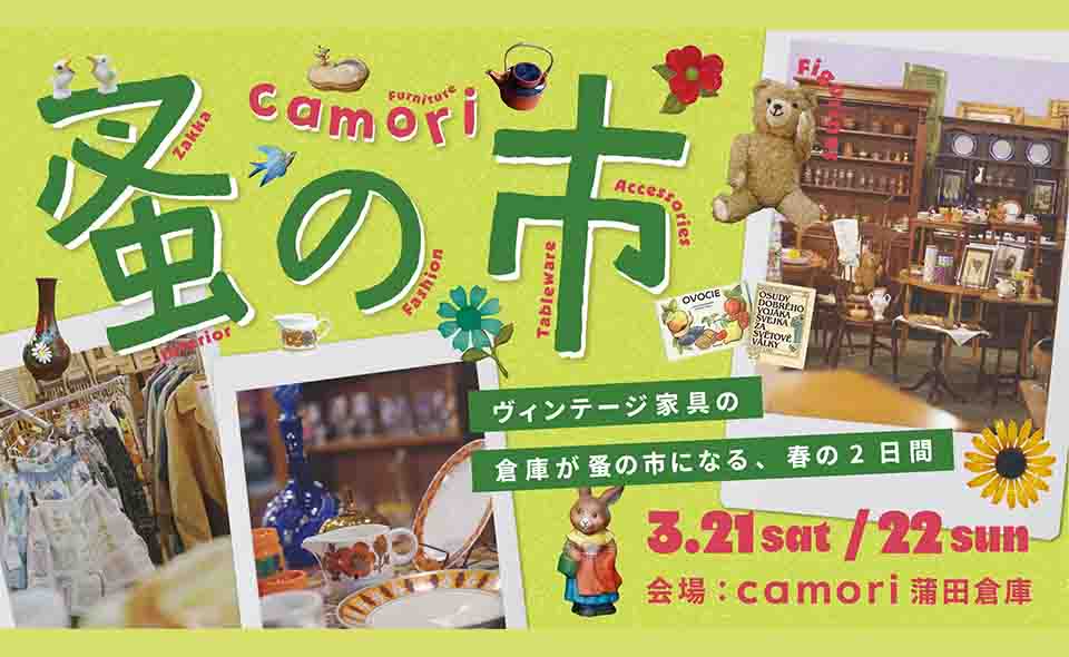 【雑色】2026/3/21(土)・22(日)「camori蚤の市 2026SPRING」開催！