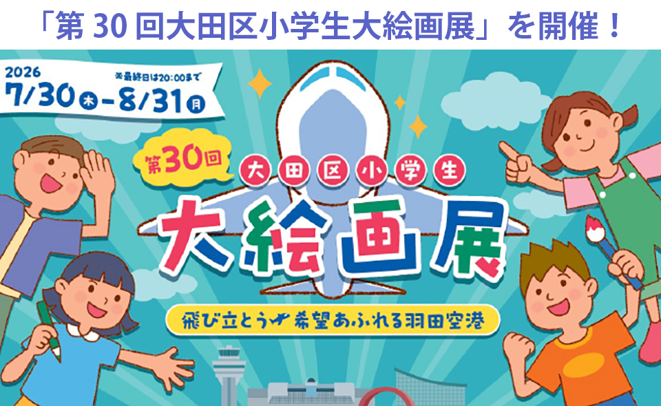 【羽田空港】2026/7/30(木)〜8/31(月)第1〜第3ターミナルで「大田区小学生大絵画展」開催