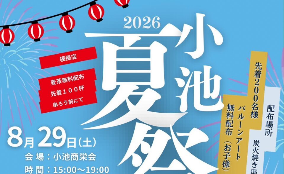 【洗足池】2026/8/29(土)「小池 夏祭り」開催！