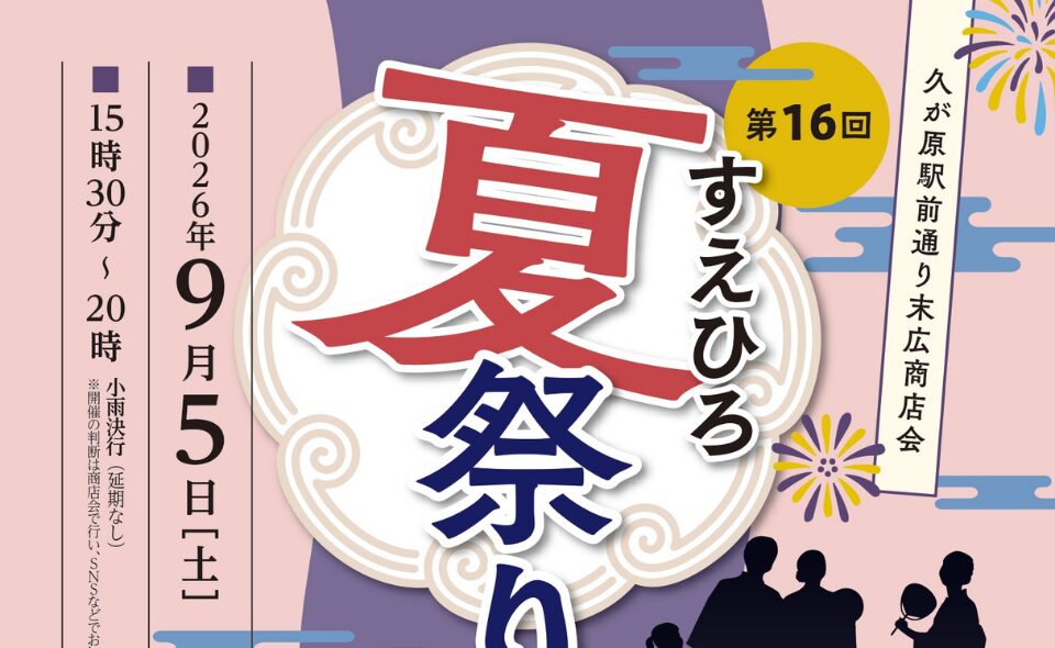 【久が原】2026/9/5(土)「第16回すえひろ夏祭り」開催！