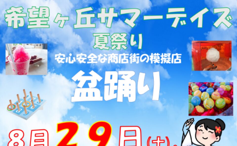 【石川台】2026/8/29(土)・30(日) 石川台希望ヶ丘商店街「盆踊り」開催！