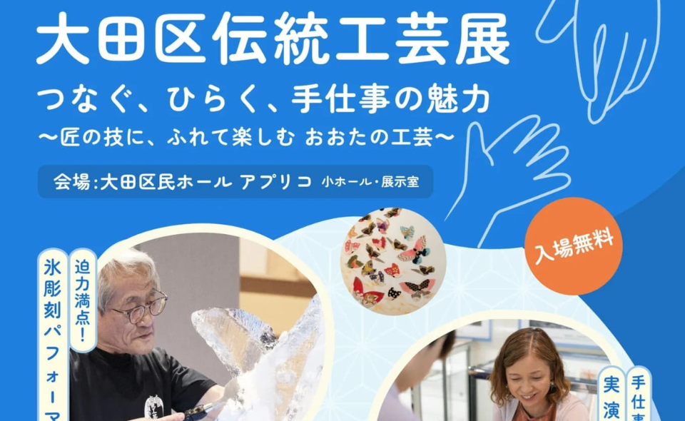 【蒲田】2025/9/13(土)、14(日)大田区民ホール・アプリコで「第5回大田区伝統工芸展」開催！