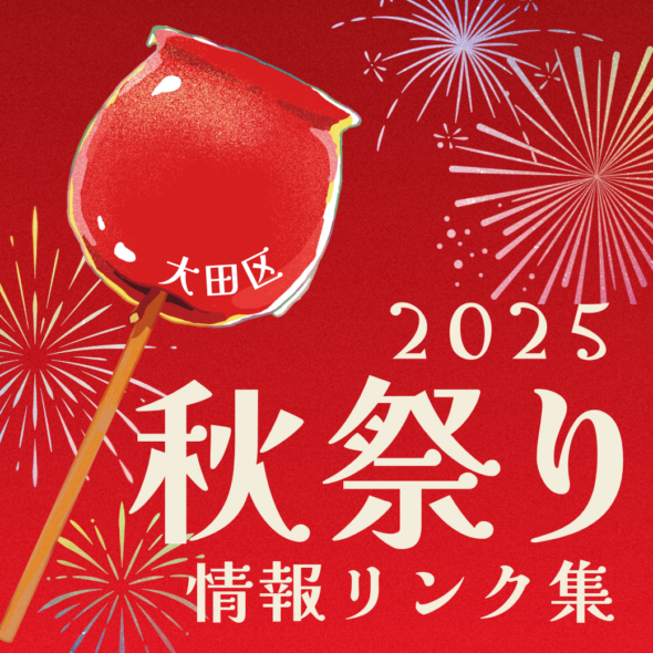 【大田区】2025秋祭り情報リンク集