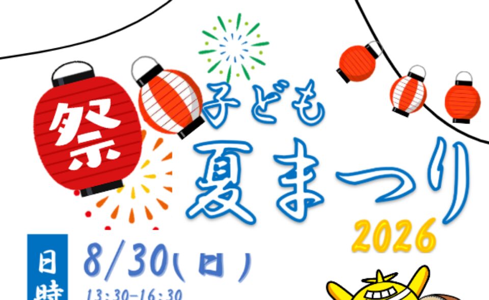 【雪が谷大塚】2026/8/30(日)嶺町特別出張所で「子ども夏まつり」開催！