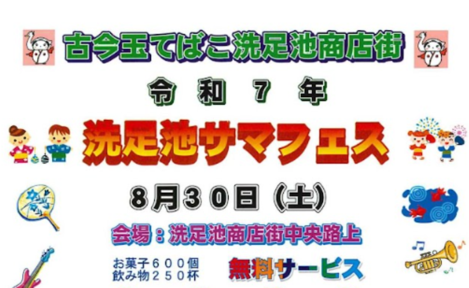 【洗足池】2025/8/30(土)洗足池商店街が「洗足池サマフェス」開催♪