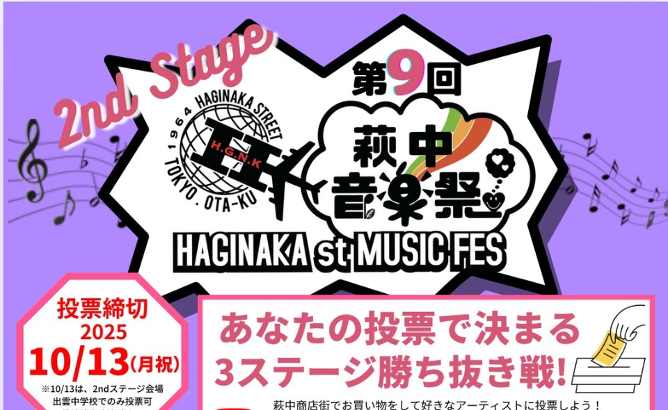 【糀谷】「第9回萩中音楽祭」2nd Stage♪10/13(月)はライブ開催！