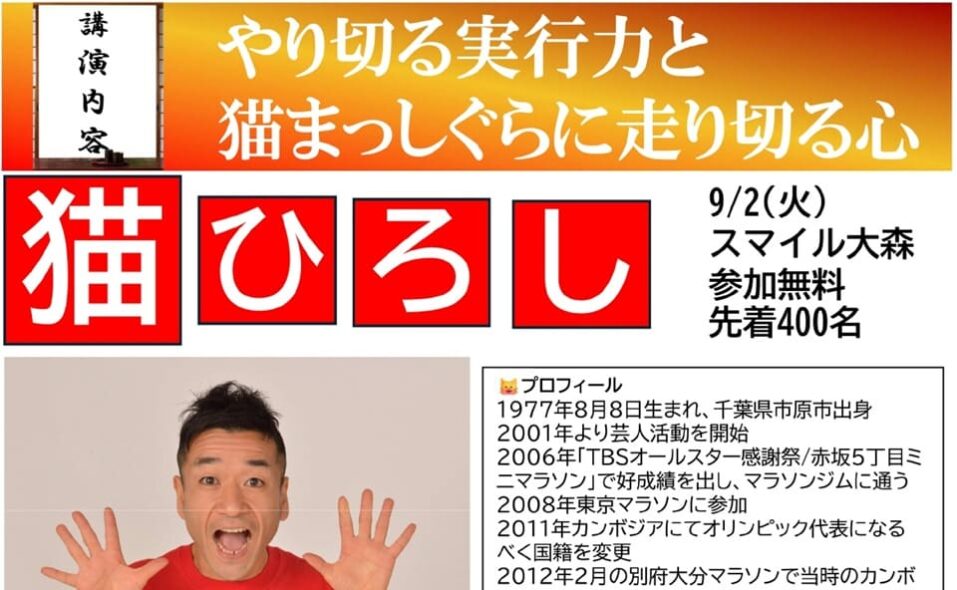 【大森】2025/9/2(火) 猫ひろし講演会「やり切る実行力と猫まっしぐらに走り切る心」
