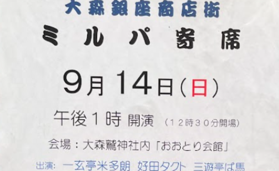 【大森】2025/9/14(日)大森銀座商店街「ミルパ寄席」開催！