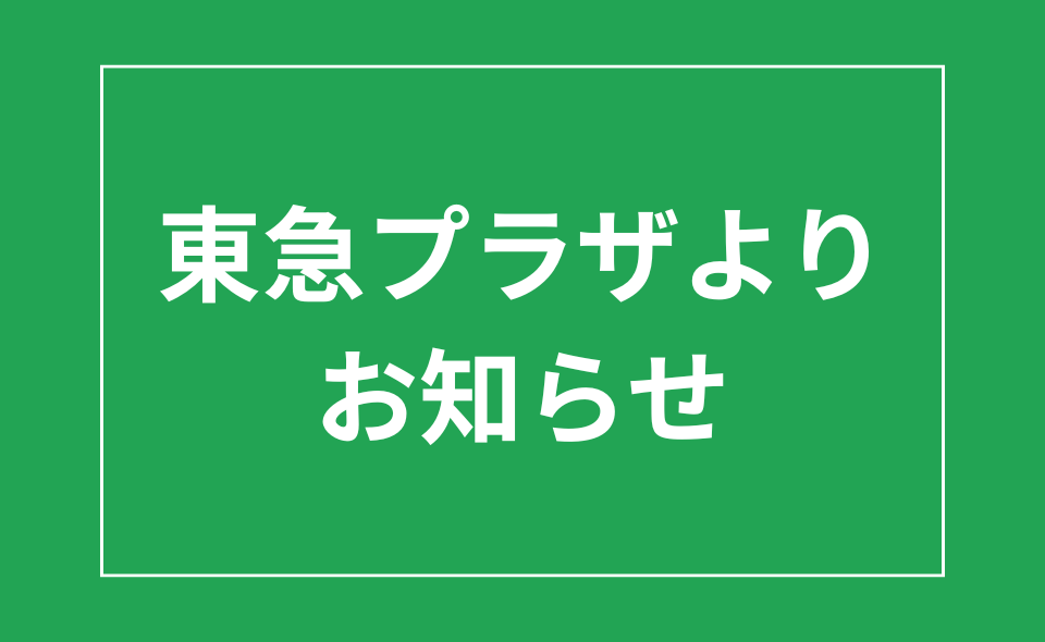 東急プラザ蒲田店での大田区内共通商品券販売終了のお知らせ