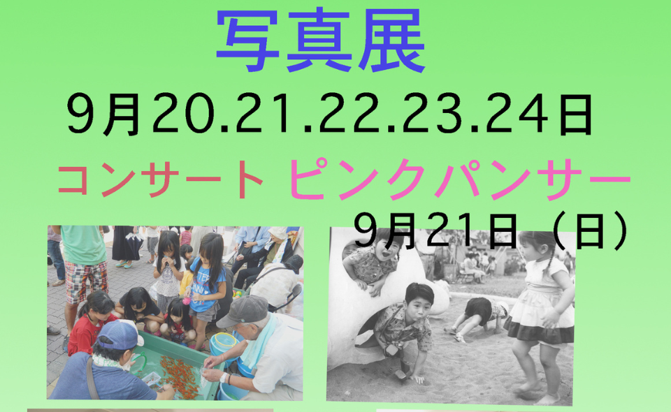 【大森】2025/9/20(土)～24(水)、入三商店会で「写真展」開催！コンサートや紙ヒコーキイベントも