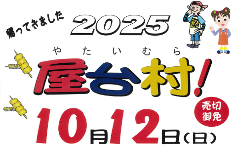 【大岡山】2025/10/12(日)「屋台村」開催！