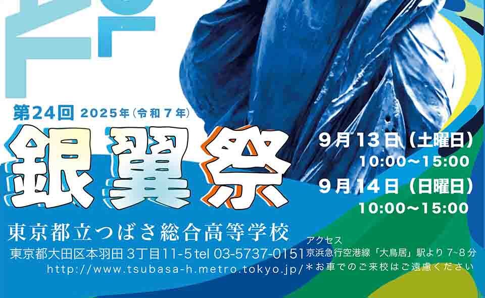 【文化祭】【大鳥居】2025/9/13(土)、14(日)都立つばさ総合高校「銀翼祭」