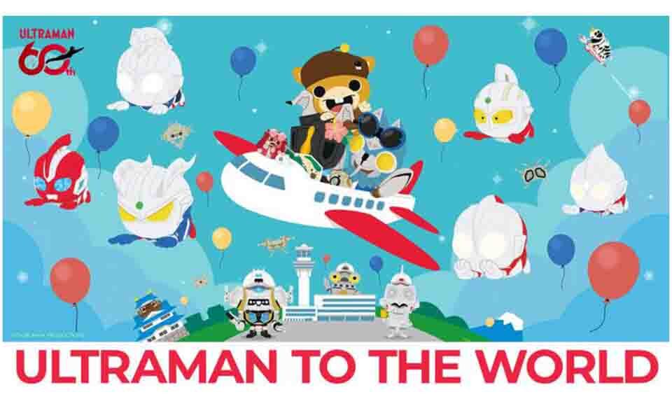 【羽田空港】2025/9/12(金)〜23(火・祝)第2ターミナルで「ULTRAMAN TO THE WORLD HANEDA AIRPORT」開催