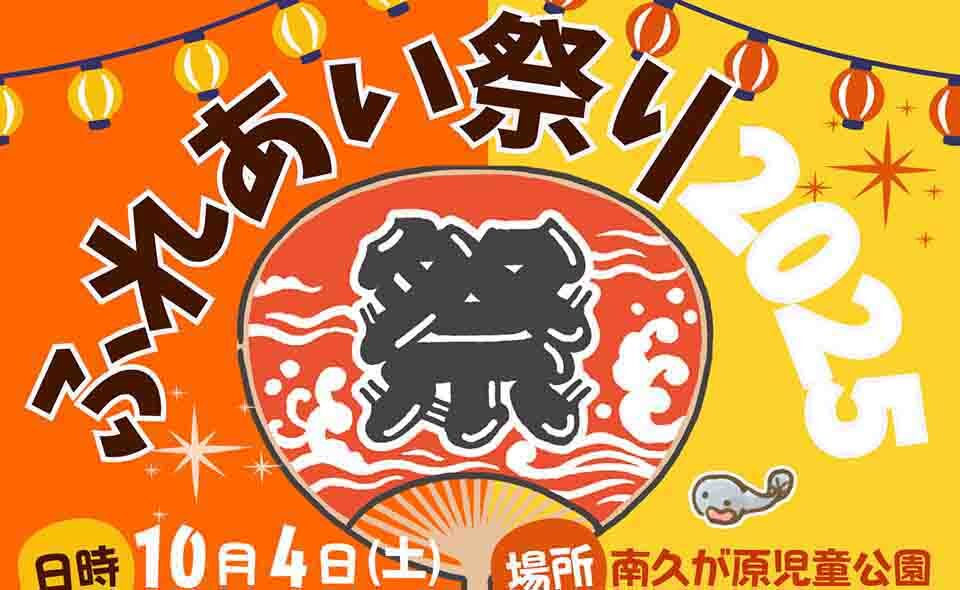 【千鳥町】2025/10/4(土)南久が原一丁目町会「ふれあい祭り」開催