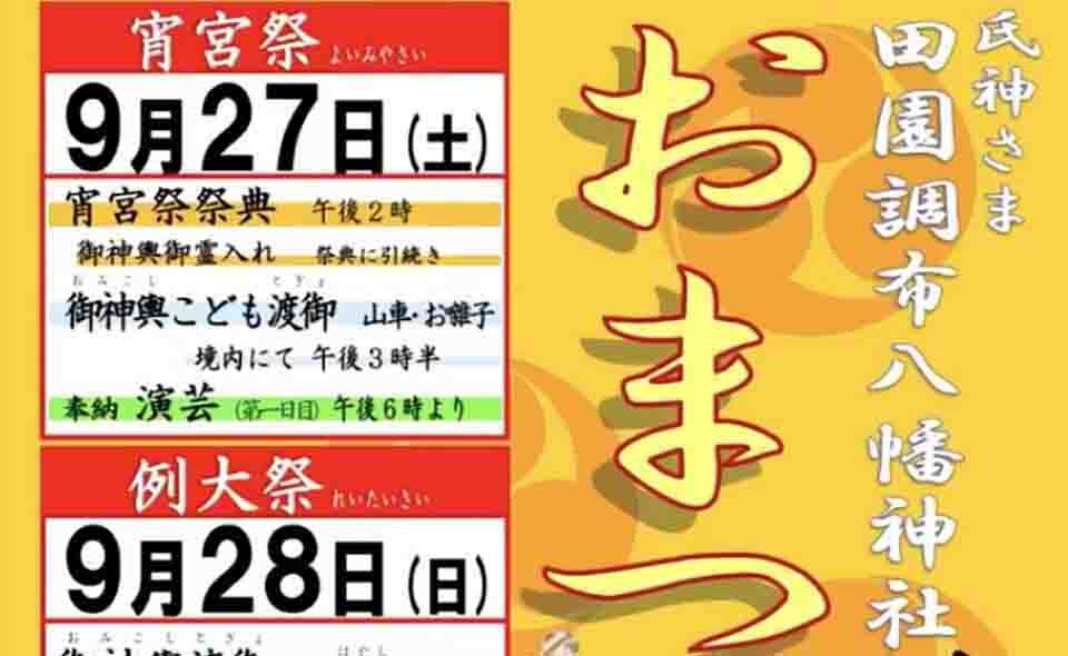 【秋祭り情報2025】【田園調布】9/27(土)、28(日)田園調布八幡神社「おまつり」