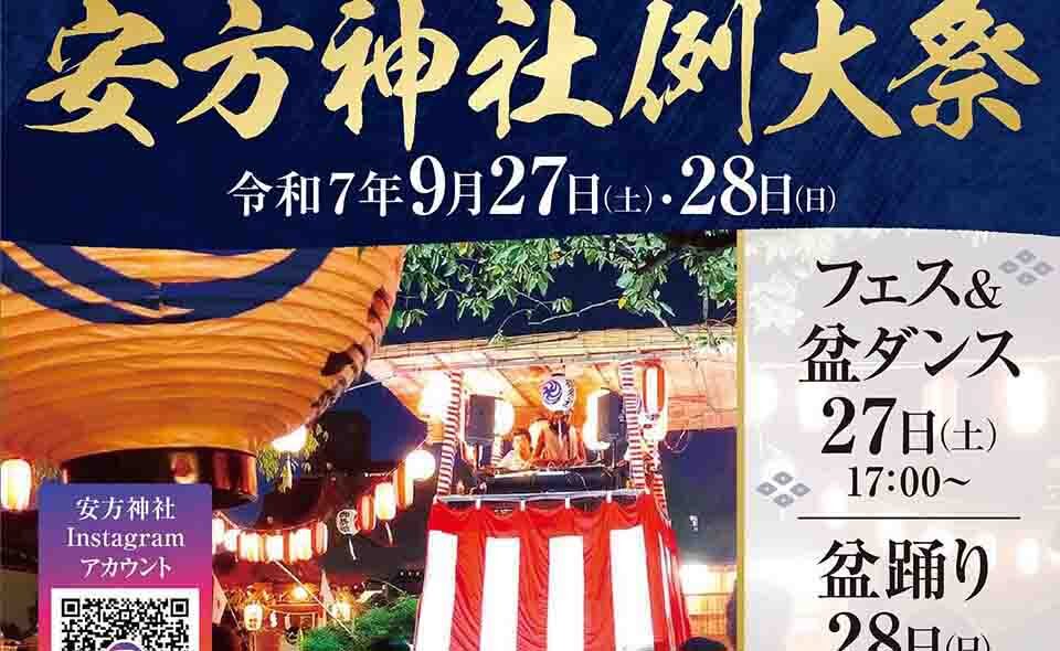 【秋祭り情報2025】【矢口渡】9/27(土)、28(日)安方神社「例大祭」