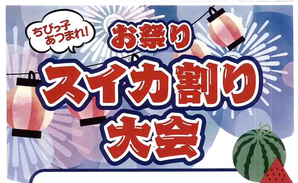 【西馬込】2025/9/13(土)西馬込商店会「ちびっ子あつまれ！お祭りスイカ割り大会」開催