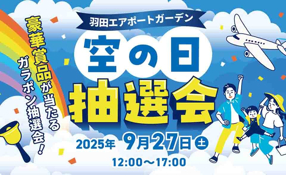 【羽田空港】2025/9/27(土)羽田エアポートガーデン「空の日」抽選会開催。当たり本数360本！