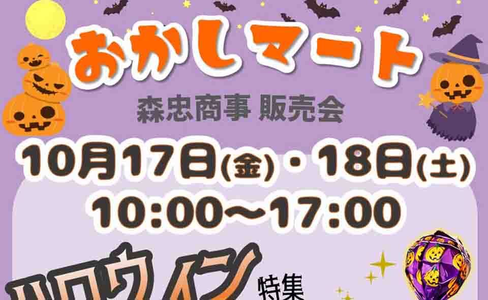 【穴守稲荷】森忠商事「おかしマート・ハロウィン特集」10/17(金)、18(土)に開催！
