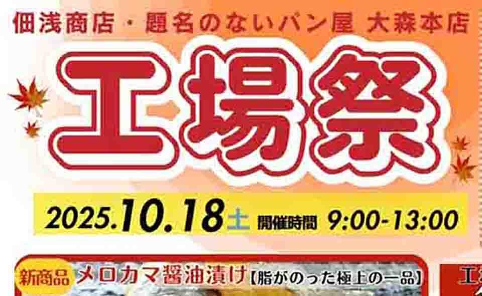【平和島】2025/10/18(土)佃浅商店本社・題名のないパン屋大森本店「工場祭」開催
