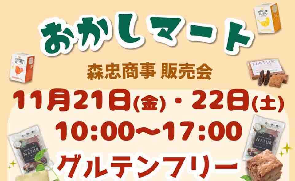 【穴守稲荷】森忠商事「おかしマート・グルテンフリー／オーガニック特集」11/21(金)、22(土)に開催！