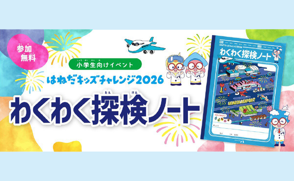 【羽田空港】ノートを手に、“学びと冒険”の羽田空港探検へ！7/17から「はねだキッズチャレンジ2026 わくわく探検ノート」を配布！