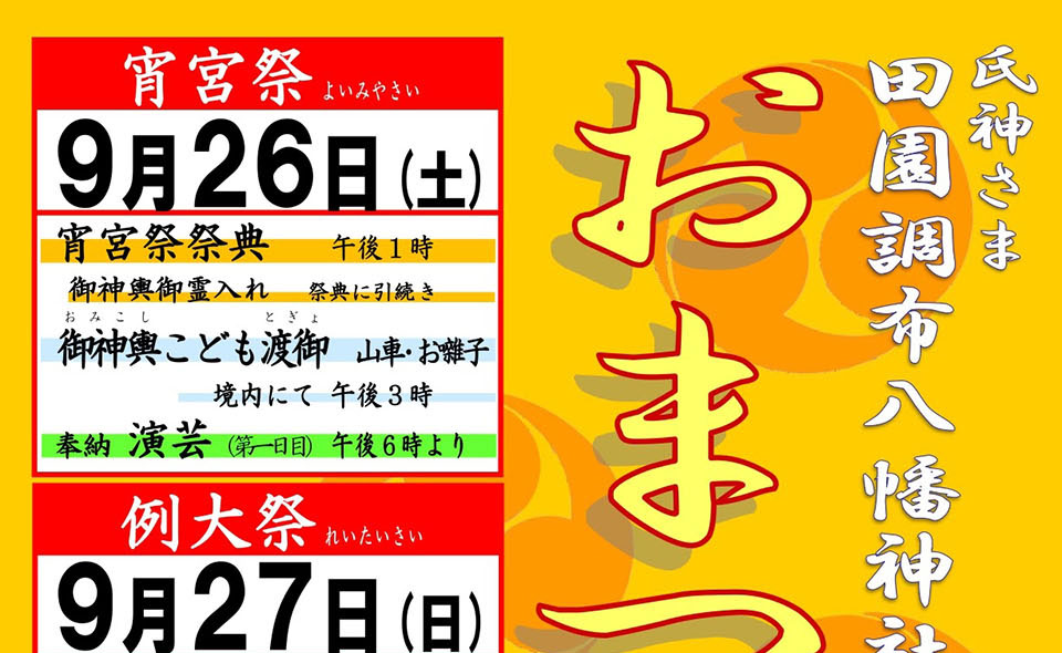 【お祭り情報2026】【田園調布】9/26(土)、27(日)田園調布八幡神社「おまつり」