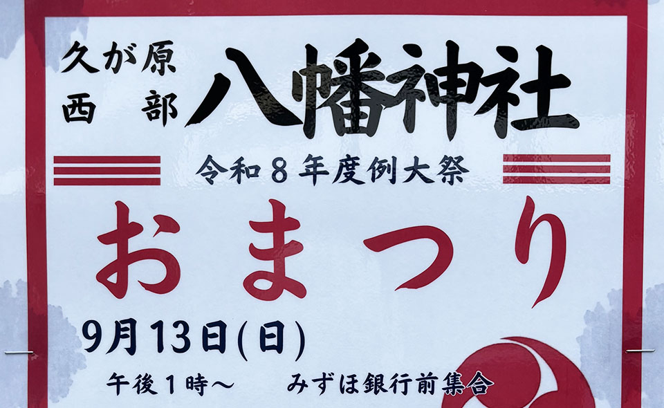 【お祭り情報2026】【久が原】9/13(日)久が原西部八幡神社「例大祭」（陰祭りのため式典と大人神輿のみ）