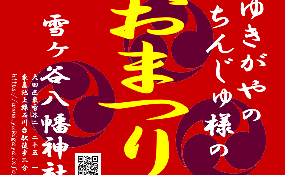 【お祭り情報2026】【石川台】9/19(土)、20(日)雪ヶ谷八幡神社「例大祭」