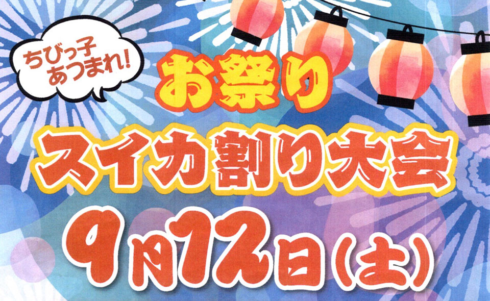【西馬込】2026/9/12(土)西馬込商店会「ちびっ子あつまれ！お祭りスイカ割り大会」開催