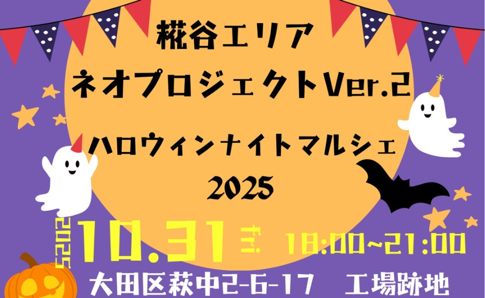 【糀谷】2025/10/31(金)「糀谷エリア　ネオプロジェクトVer.2」ハロウィンナイトマルシェ開催！