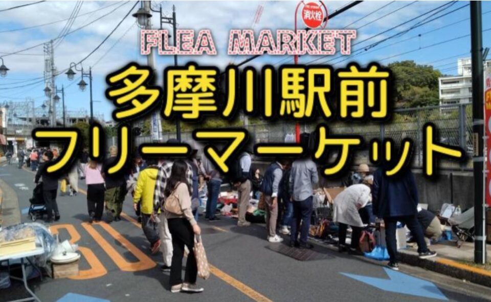 【多摩川】2026/4/26(日)「2026春のフリーマーケット」開催