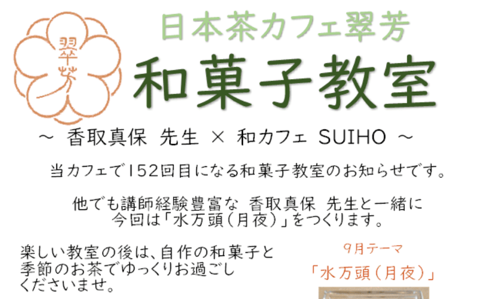 【梅屋敷】2025/9/12(金) 日本茶カフェ翠芳「和菓子教室」開催！