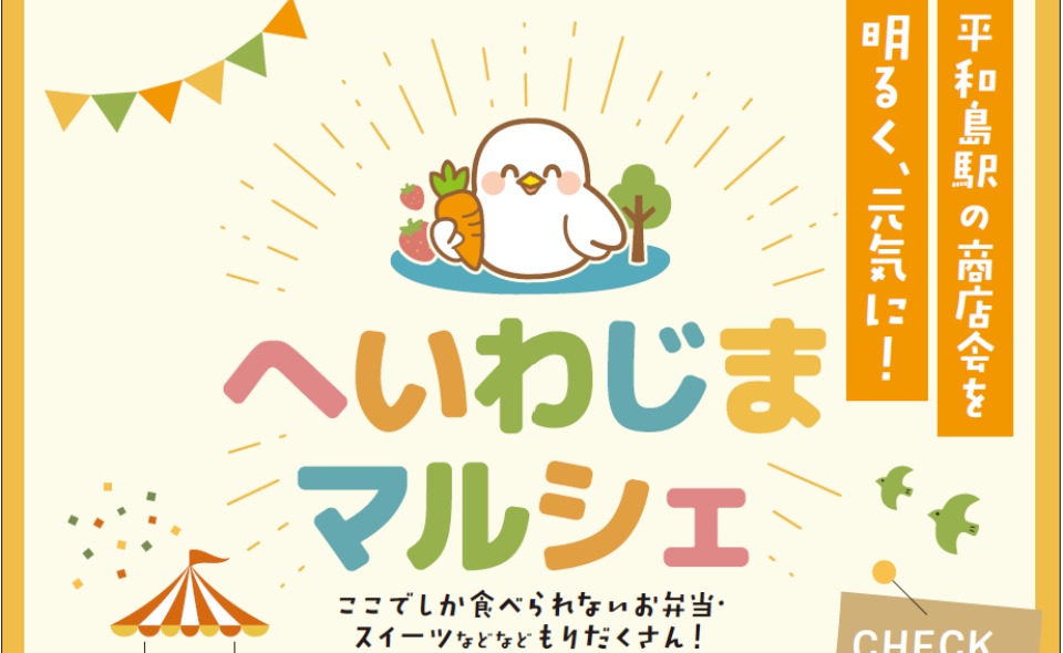 【平和島】2025/10/05(日)に「へいわじまマルシェ」が開催されます！