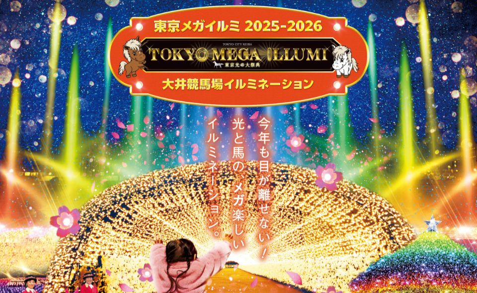 【大井競馬場】冬季限定イルミネーション『東京メガイルミ』2025年11月1日(土)～2026年1月11日(日)開催
