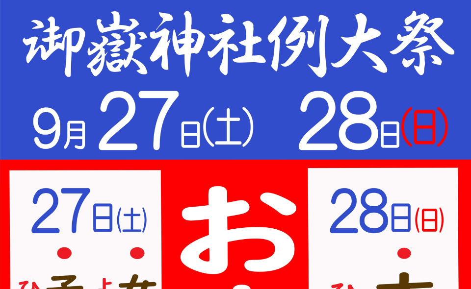 【秋祭り情報】【御嶽山】2025/9/27(土)、28(日)御嶽神社にて御嶽神社例大祭開催！